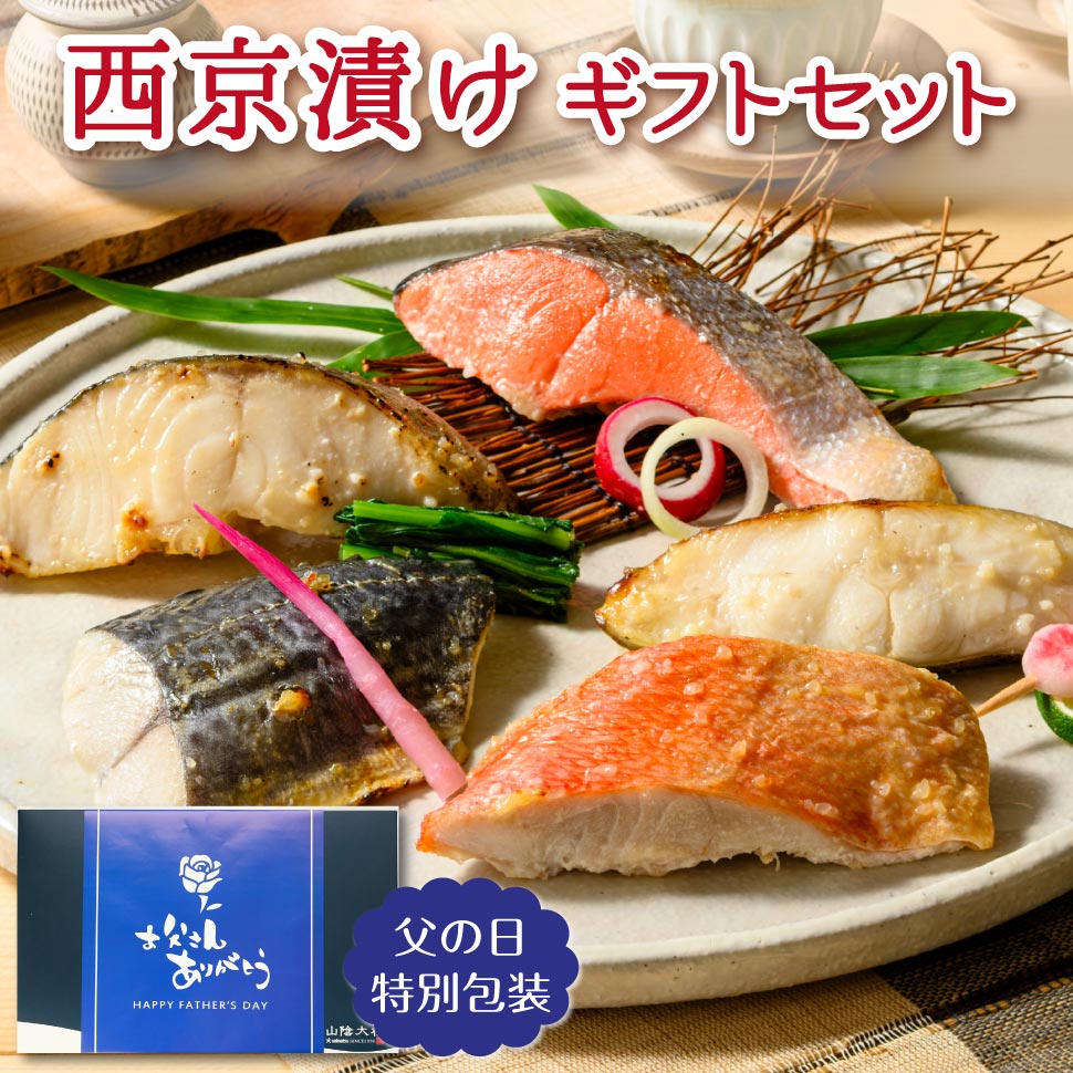 父の日 早割 魚 高級 ギフト 西京焼き 西京漬け 魚 詰め合わせ ギフトセット 父の日ギフト2026 母の日 誕生日プレゼント 食べ物 グルメ 食品 父親 母親 80代 70代 60代 50代 男性 女性 銀だら 鮭 西京漬 惣菜 取り寄せ 内祝い お返し 祖父 祖母 一人暮らし 高齢者 年配