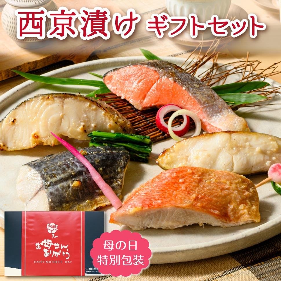 Rakuten - 父の日 早割 母の日 魚 高級 ギフト 西京焼き 西京漬け 魚 詰め合わせ ギフトセット 誕生日プレゼント 食べ物 グルメ 食品 父親 母親 80代 70代 60代 50代 男性 女性 銀だら 鮭 西京漬 惣菜 取り寄せ 内祝い お返し 祖父 祖母 一人暮らし 高齢者 年配