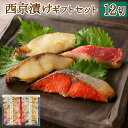 お中元 ギフト 西京漬け 西京焼き 魚 12切セット 御中元 2025 早割 海鮮 1万円 誕生日 プレゼント 男性 女性 父 母 祖父 祖母 50代 60代 ...