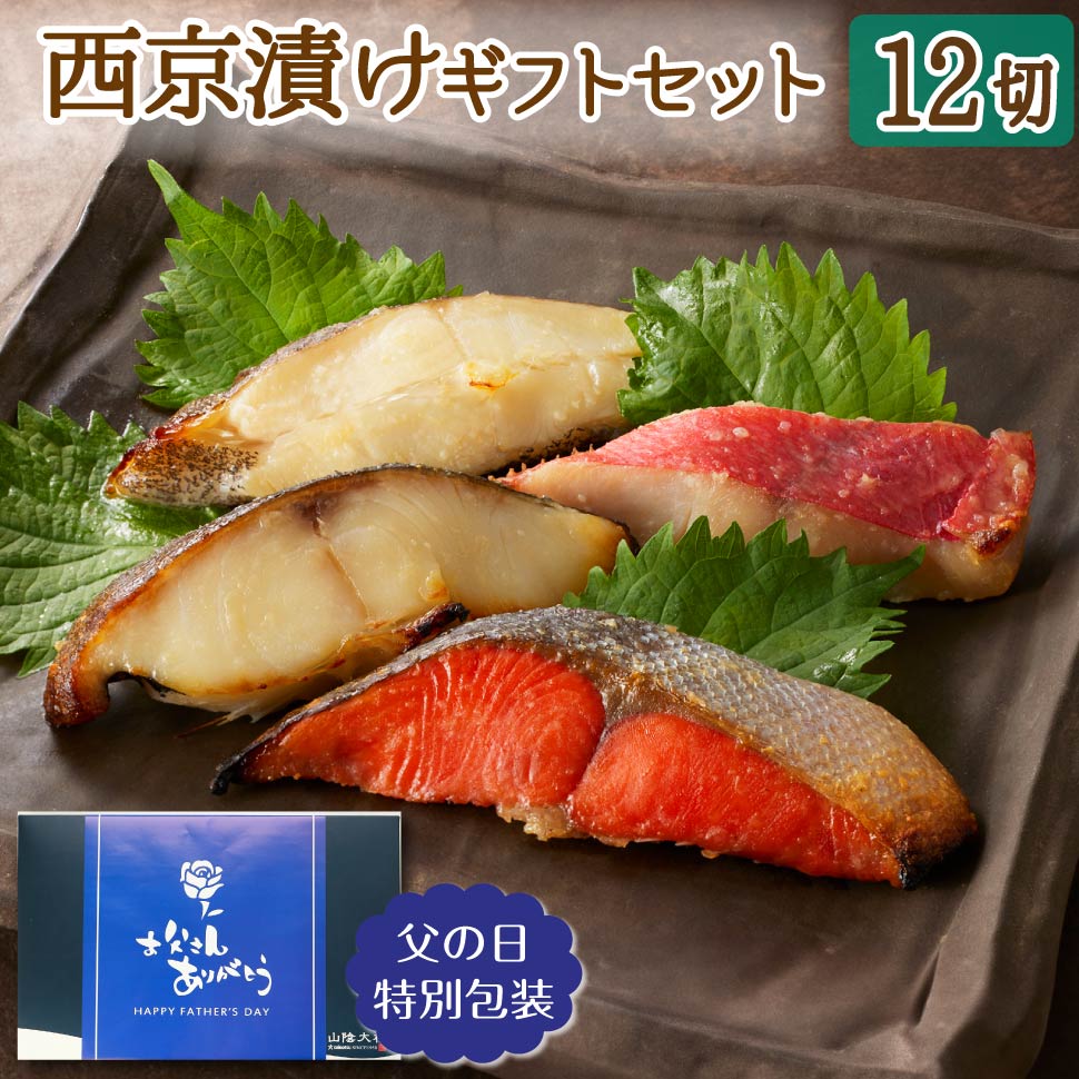 魚 海鮮 ギフト 母の日 1万円 氷温熟成 西京漬け セット 煌 12切 誕生日 プレゼント 一万円 父の日 西京焼き 味噌 惣菜 内祝い お返し 景品 高級 男性 女性 50代 60代 70代 80代 一人暮らし 銀だら お取り寄せ 冷凍 結婚 出産 父 母 祖父 祖母 高齢者 友達 還暦 古希 米寿のサムネイル