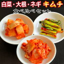 キムチ 詰め合わせ 食べ比べ セット 白菜キムチ 大根キムチ ネギキムチ 3種 セット 韓国 漬物 本場 誕生日プレゼント 食べ物 おつまみセット 50代 60代 70代 80代 友達 男性 女性 友達 自分用 ご自宅用 内祝い 妊娠 出産祝い 結婚祝い お返し お取り寄せ 父 母 祖父 祖母