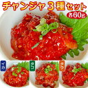 チャンジャ 詰め合わせ 食べ比べ タラチャンジャ タコチャンジャ イカチャンジャ 3種 セット 韓国 本場 誕生日プレゼント 食べ物 おつまみ 50代 60代 ...