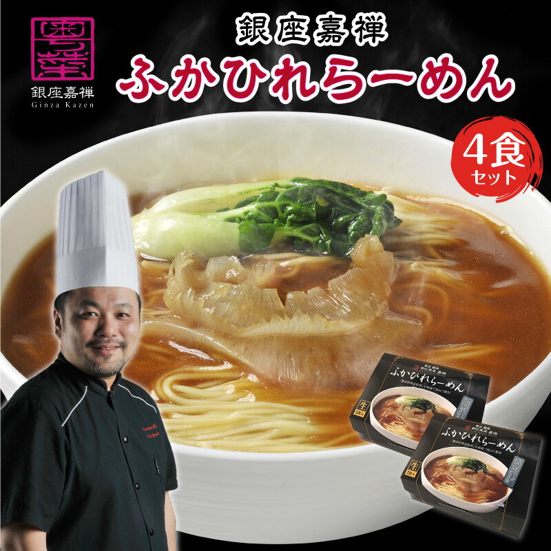ふかひれ ラーメン ギフト 銀座嘉禅 ふかひれラーメン ラーメンセット 名店 お取り寄せ 母の日 ギフト 花以外 父の日 早割 誕生日 プレゼント 食べ物 人気...