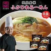 ギフト 銀座嘉禅 ふかひれらーめん 8食セット フカヒレ ラーメン 食品 食べ物 誕生日 出産 結婚 内祝い 送料無料 人気 高級 贈り物 取り寄せ 有名 還暦 傘寿 喜寿 米寿 古希 プレゼント ゴルフ コンペ 景品 孫 父 母 祖父 祖母 40代 50代 60代 70代 冬ギフト