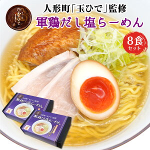 ラーメン 誕生日 ギフト 人形町 玉ひで 軍鶏だし 塩らーめん 8食 セット 詰め合わせ プレゼント しゃも 塩 出産 結婚 内祝い 人気 高級 贈り物 取り寄せ 還暦 傘寿 喜寿 米寿 古希 ゴルフ 景品 男性 女性 父 母 祖父 祖母 食品 冬グルメ 40代 50代 60代 70代