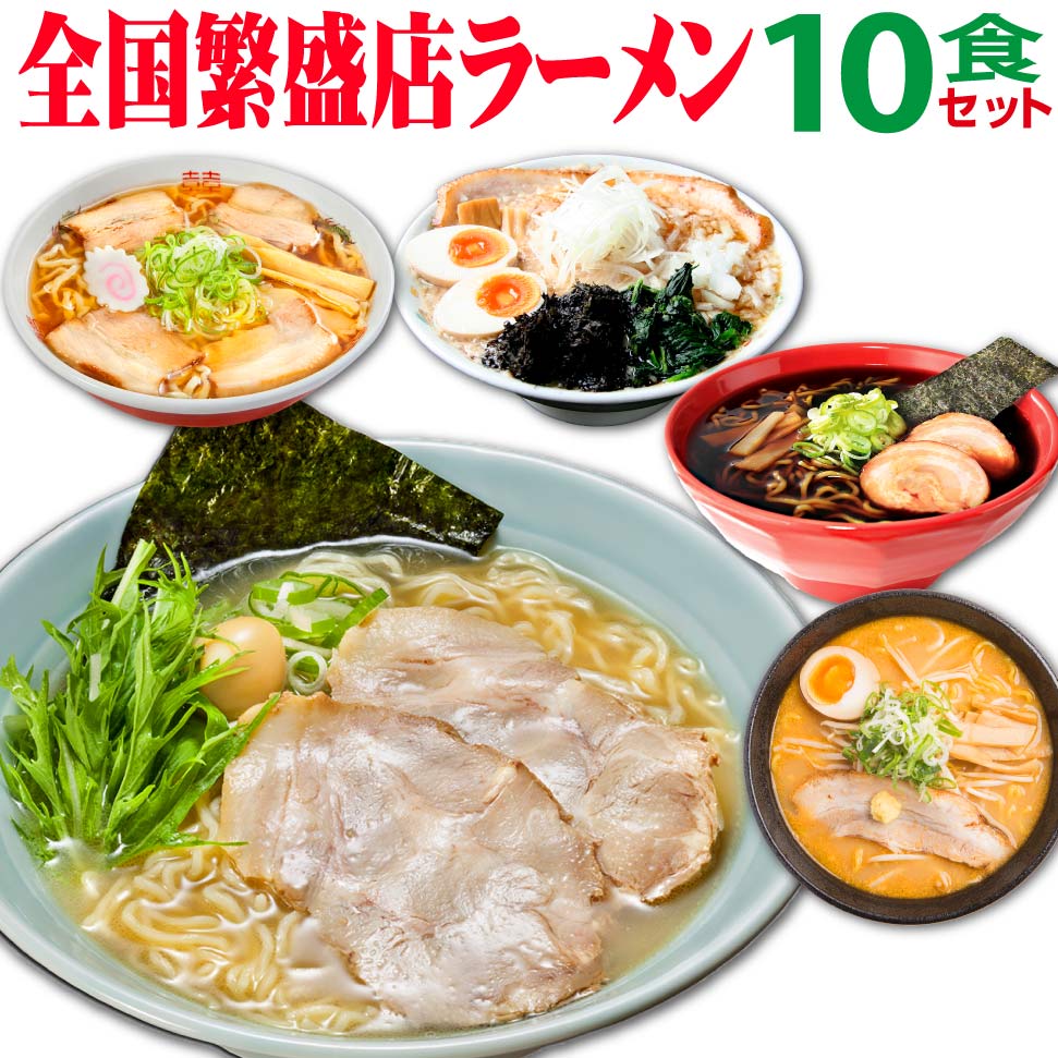 ギフト ラーメン 母の日 全国繁盛店10食 詰め合わせ 誕生日プレゼント ラーメンセット らーめん 景品 コンペ ゴルフ 食べ物 好き 乾麺 味噌 醤油 ご当地 ご当地ラーメン セット 贈り物 出産 結婚 内祝い お返し 人気 父 母 祖父 祖母 男性 女性 40代 50代 60代 70代