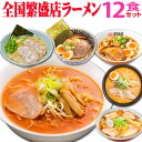 ギフト 母の日 ラーメン 全国繁盛店 12食 詰め合わせ 誕生日プレゼント ラーメンセット らーめん 取り寄せ 食べ物 乾麺 味噌 醤油 ご当地 食べ比べ 人気 セット 出産 結婚 内祝い お返し 景品 コンペ ゴルフ 人気 父親 母親 祖父 祖母 男性 女性 30代 40代 50代 60代