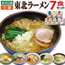 ラーメン ギフト 母の日 誕生日プレゼント 素材旨麺 東北ラーメン 7食 セット 生麺 詰め合わせ ラーメンセット らーめん お取り寄せ 食べ物 味噌 醤油 ご当地 人気 簡単 出産 結婚 内祝い お返し 景品 コンペ ゴルフ 人気 父親 母親 祖父 祖母 男性 女性 40代 50代 60代 70代