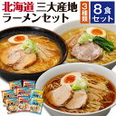 ラーメン 詰め合わせ ギフト 8食セット 父の日 プレゼント 食べ物 北海道ラーメン 味噌 醤油 塩 食べ比べ 札幌 旭川 函館 誕生日 プレゼント 男性 女性 早割 50代 60代 70代 80代 内祝い お返し 出産 名店 人気 お取り寄せ 父 母 祖父 祖母 還暦 古希 喜寿 2025(4)