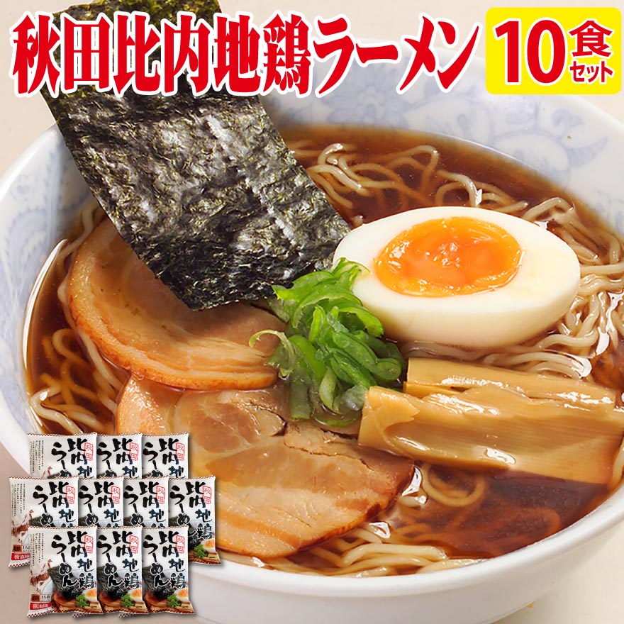 酱油 - 比内地鶏ラーメン 秋田 醤油 しょう油 ラーメンセット ギフト ご当地ラーメン お取り寄せ 父の日 ラーメン ギフト 早割 母の日 誕生日プレゼント 食べ物 父親 母親 80代 70代 60代 50代 男性 女性 お祝い 還暦 古希 喜寿 長寿 子ども 祖父 祖母 一人暮らし 高齢者 年配