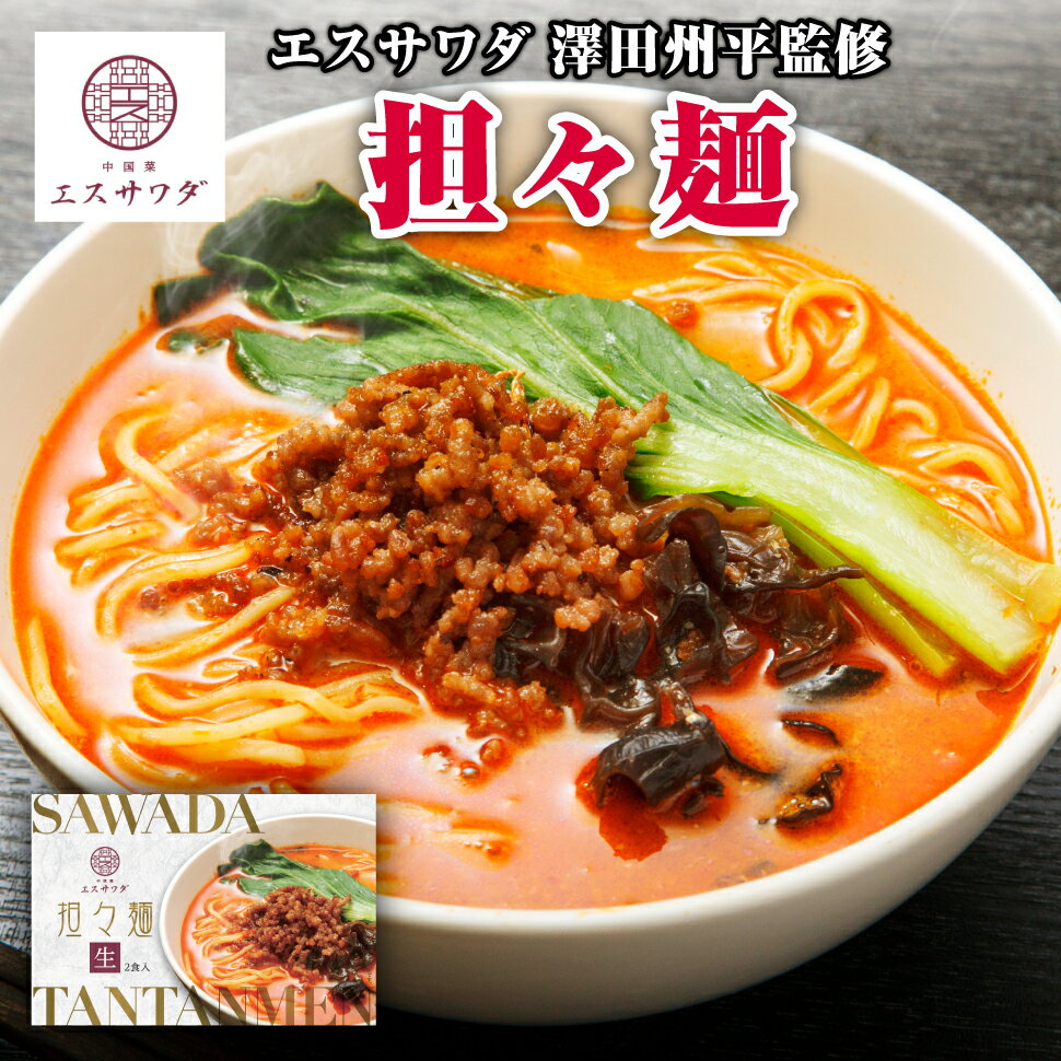 担々麺 エスサワダ 澤田シェフ 監修 担担麺 ラーメン ギフト ラーメンセット 名店 ...