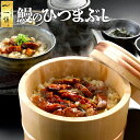 うなぎ ひつまぶし セット 父の日 ギフト プレゼント のし対応 国産 食べ物 うなぎ割烹 一愼 誕生日 熨斗 冷凍 男性 女性 5000円 50代 60代 7...