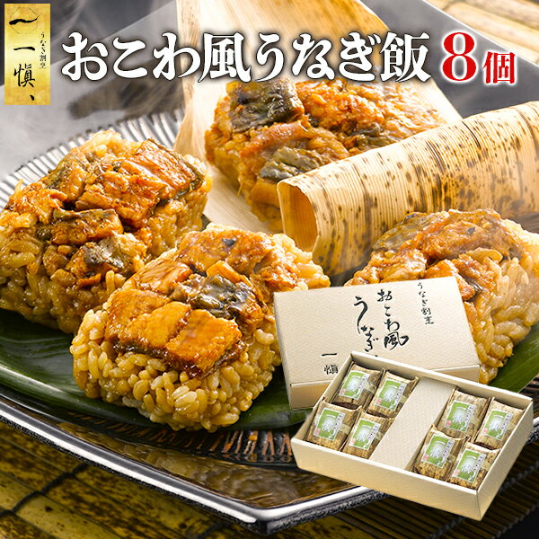 敬老の日 プレゼント おこわ うなぎ うなぎ割烹「一愼」 おこわ風うなぎ飯 8個 おこわセット ギフト 早割 詰め合わせ うなぎめし 魚 鰻 おこわ飯 おにぎり 一慎 国産 誕生日 内祝い お返し 冷凍 出産 結婚 人気 高級 孫 父 母 祖父 祖母 60代 70代 80代 食べ物 残暑見舞い