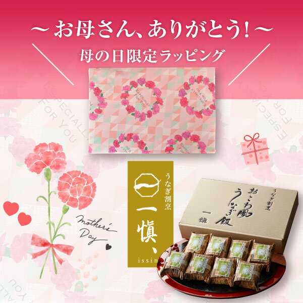 母の日 食べ物 ギフト 母の日ギフト2026 うなぎ おこわ うなぎ割烹 一愼 母の日 父の日 ギフト 食品 グルメ 誕生日 プレゼント 父 母 男性 女性 80代 70代 60代 50代 レンジ 温めるだけ 内祝い お返し 3000円 ギフト 結婚 出産 快気祝い 退院祝い 一人暮らし 高齢者 年配 3