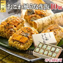 おこわ うなぎ 父の日 ギフト プレゼント のし対応 おこわ風うなぎ飯 10個 セット 母の日 まだ間に合う 食べ物 食品 内祝い お返し 早割 国産 鰻 魚 ...