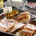 鰻 国産 父の日 ギフト 蒲焼 4人前セット うなぎ かば焼き 蒲焼き 御中元 お中元 早割 食べ物 高級 グルメ 有名店 人気 食品 お取り寄せ 誕生日 プレ...