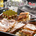 鰻 うなぎ 国産 蒲焼 御中元 お中元 夏ギフト 食べ物 うなぎ割烹一愼 蒲焼き 9人前セット 早割 一慎 名古屋 名物 誕生日 お中元 出産 結婚 高級 贈り...