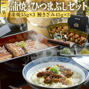 うなぎ 母の日 食べ物 父の日 蒲焼き 鰻 ひつまぶし セット 誕生日 プレゼント 出産 結婚 内祝い お返し ギフト 国産 うなぎ割烹一愼 父 母 祖父 祖母...