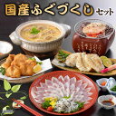 国産 ふぐづくし 刺身 唐揚げ 一汐 雑炊 スープ セット 誕生日 プレゼント ギフト 父の日 ふぐ刺身 フグ ふぐ てっさ 出産 内祝い 結婚 人気 高級 贈...