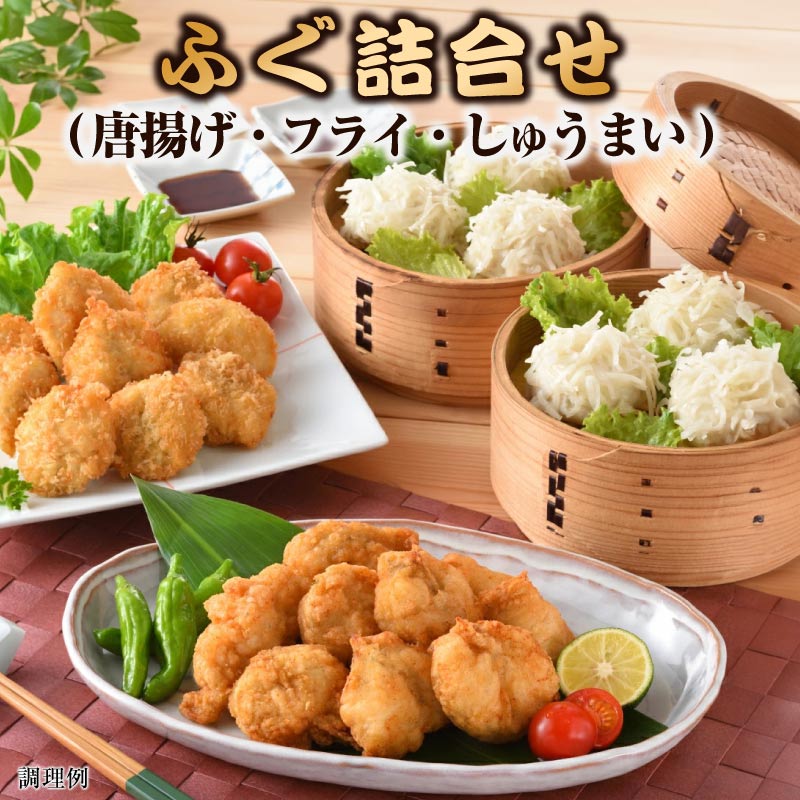 ギフト ふぐ 詰合せ まふぐ 唐揚げ フライ しゅうまい セット 母の日 父の日 フグ ふぐ 誕生日プレゼント 焼売 惣菜 誕生日 出産 結婚 内祝い 人気 高級 贈り物 食べ物 お取り寄せ 父 母 祖父 祖母 男性 女性 50代 60代 70代 80代 還暦 長寿 卒寿 傘寿 喜寿 米寿 古希 2025