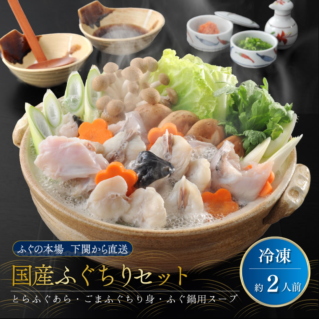【 早割クーポン配布中 】 ふぐ 鍋セット ふぐちり 2人前 お歳暮 冬ギフト 海鮮 ふぐ鍋セット てっちり あら ちり身 フグ鍋用 スープ付き 御歳暮 ギフト 誕生日 プレゼント 食べ物 父 母 祖父 祖母 50代 60代 70代 80代 男性 女性 内祝い お返し 出産 結婚 人気 取り寄せ