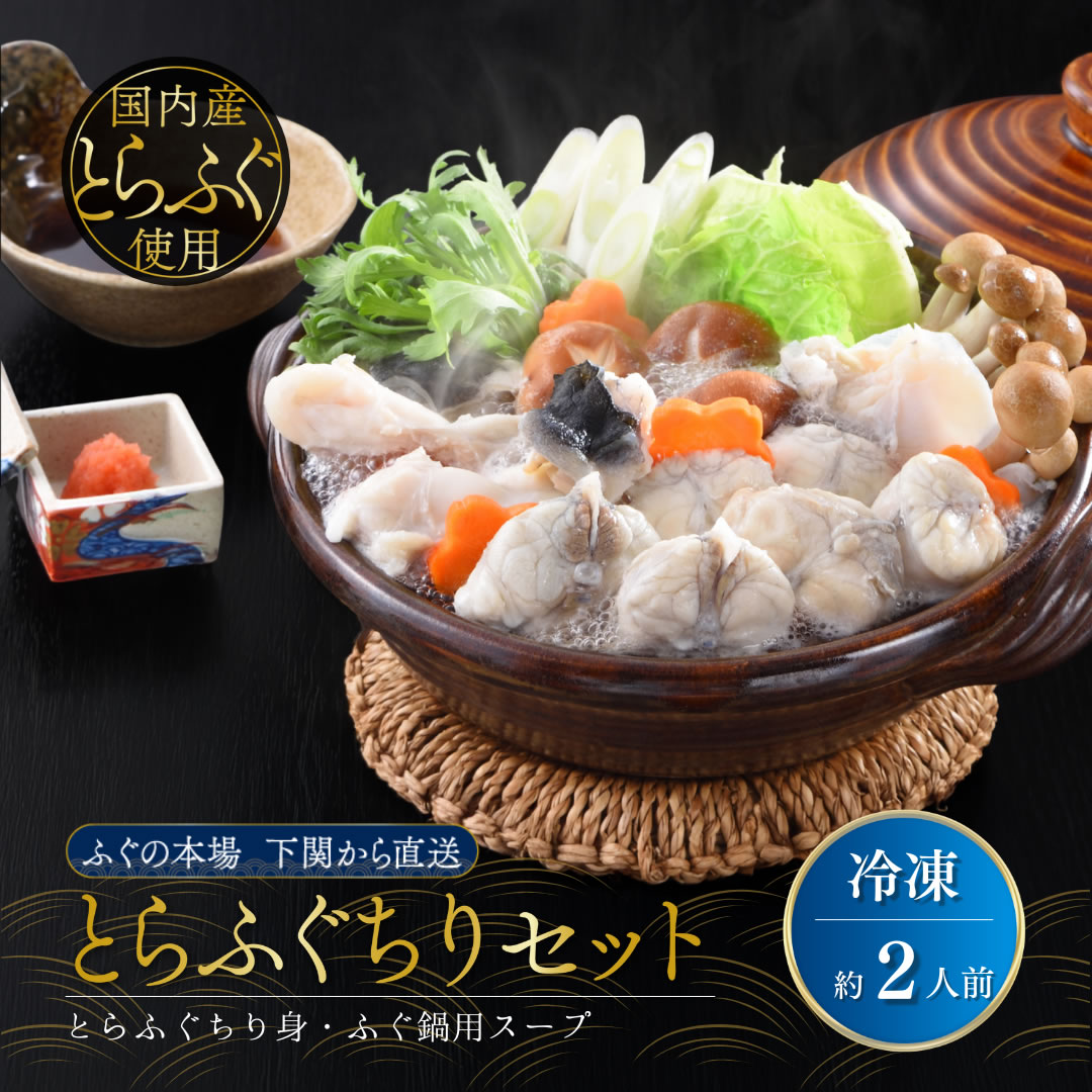 【 早割クーポン配布中 】 お歳暮ギフト 海鮮 ふぐ鍋セット 冬ギフト フグ てっちり ふぐちり 2人前 御歳暮 ふぐ 鍋セット ちり身 スープ付き お取り寄せ 誕生日 プレゼント 食べ物 50代 60代 70代 80代 父 母 祖父 祖母 内祝い 出産 結婚 お返し 男性 女性 ギフト 贈り物