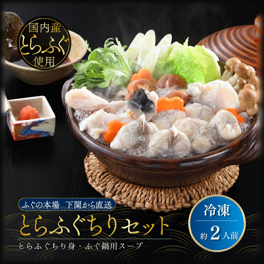 とらふぐ てっちり 鍋セット 2人前 ちり身 スープ付き ふぐ てっちりセット てっちり鍋 ふぐ鍋 セット フグ ふぐちり ごちそう 取り寄せ グルメ 河豚 ふぐ鍋 お取り寄せ 海鮮 ギフト 誕生日 プレゼント 食べ物 50代 60代 70代 80代 父 母 祖父 祖母 内祝い 出産 結婚 お返し