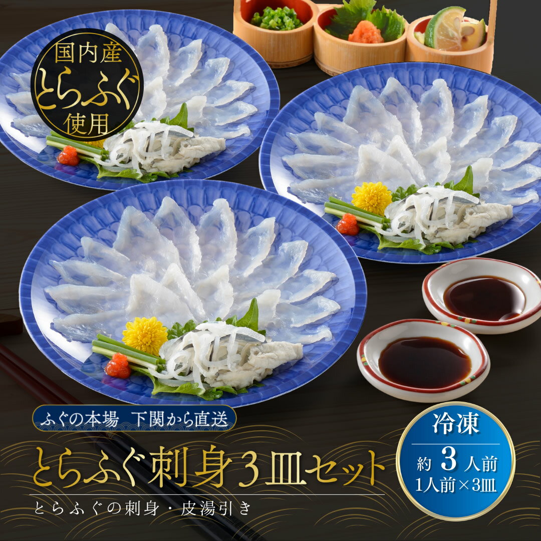 【 早割クーポン配布中 】 お歳暮ギフト 海鮮 ふぐざんまい ふぐ刺し 3人前 セット お歳暮 冬ギフト ふぐ ふぐ刺身 フグ 刺身 てっさ 皮 湯引 ゆびき 御歳暮 誕生日 プレゼント 食べ物 母 父 祖母 祖父 50代 60代 70代 80代 出産 結婚 内祝い お返し 食品 女性 男性 贈り物