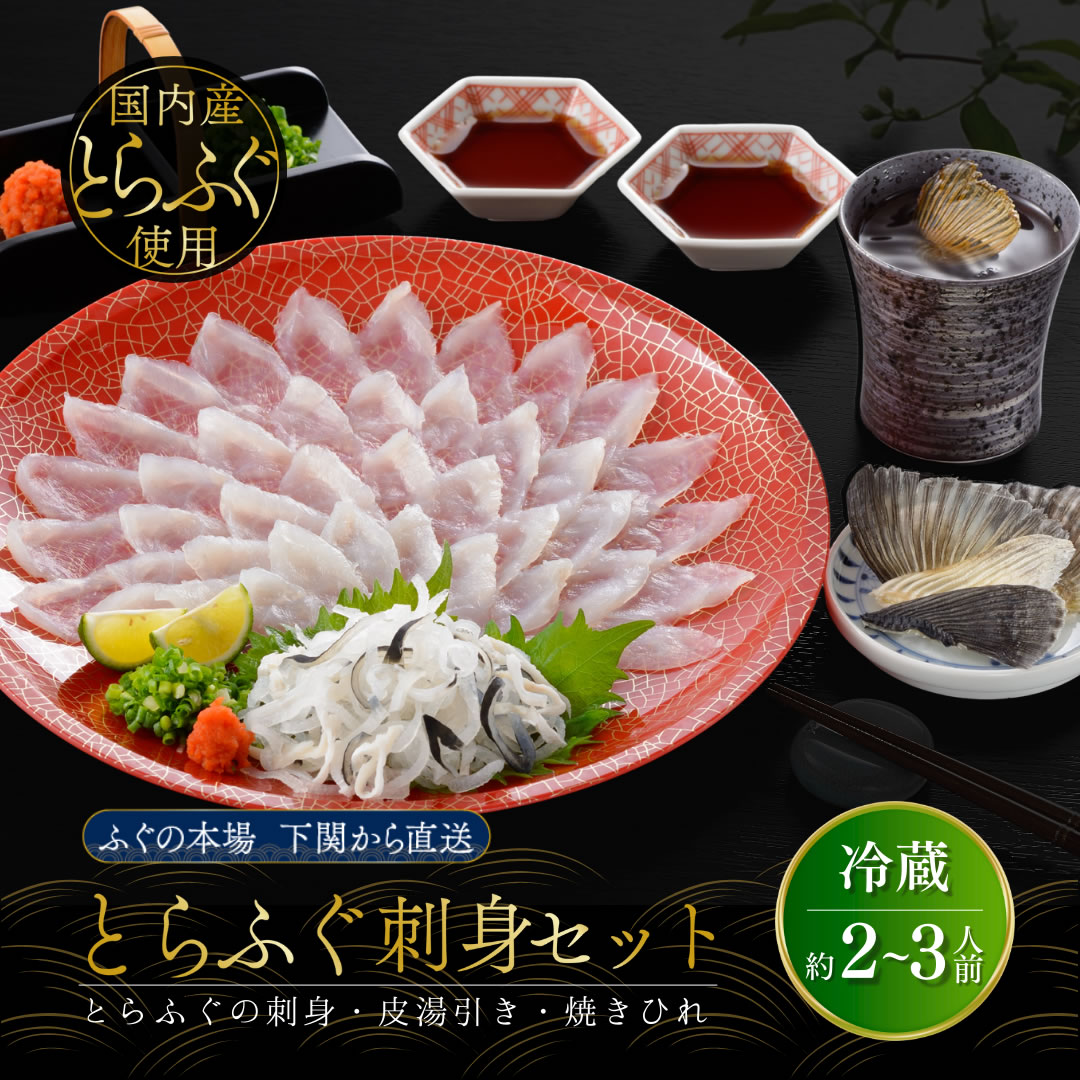 【 お歳暮 早割 クーポン配布中 】 ふぐ とらふぐ 刺身セット 2人前 3人前 御歳暮 冬ギフト ふぐ刺し ふぐ刺身 てっさ 皮 湯引き ゆびき ふぐかわ ヒレ ひれ酒 誕生日 プレゼント 食べ物 80代 70代 60代 50代 母 父 祖母 祖父 男性 女性 内祝い 出産 結婚 お返し 食品 贈り物
