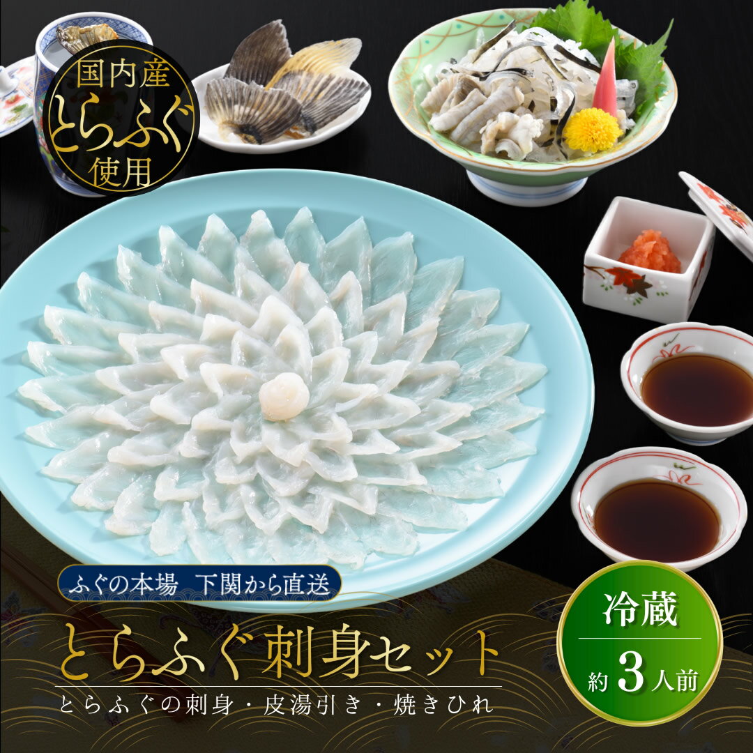 【 早割クーポン 配布中 】 お歳暮 ふぐ 刺身セット 3人前 御歳暮 冬ギフト ふぐ刺し 刺身 てっさ 湯引き ゆびき ふぐかわ ヒレ ひれ酒 焼きひれ 誕生日 プレゼント 食べ物 80代 70代 60代 50代 母 父 祖母 祖父 出産 結婚 内祝い お返し 食品 男性 女性 人気 贈り物