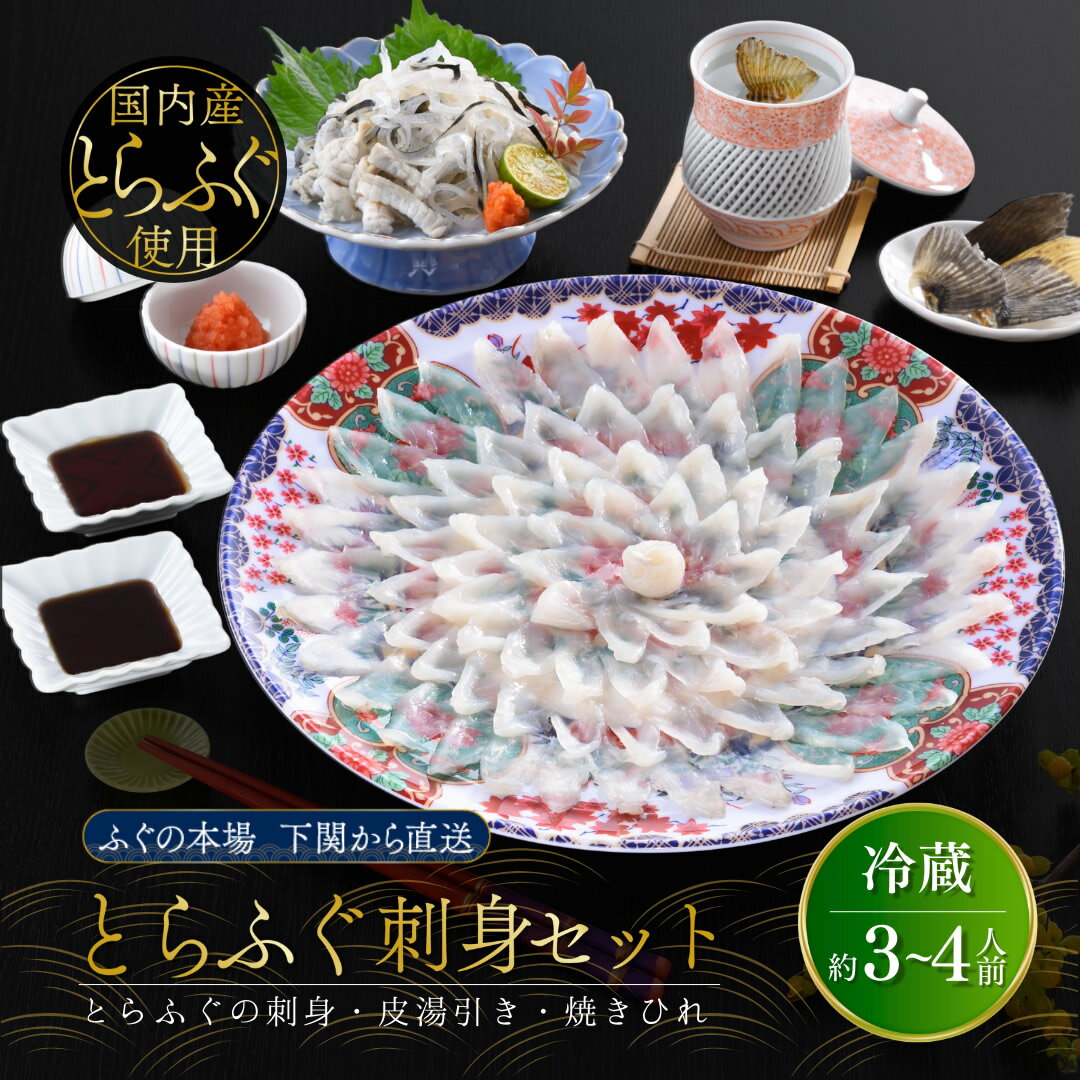 【 早割クーポン 配布中 】 お歳暮ギフト ふぐ 刺身セット 3人前 4人前 お歳暮 冬ギフト 海鮮 ふぐ刺し フグ刺身 てっさ 皮 湯引き ゆびき ふぐかわ ヒレ ひれ酒 誕生日 プレゼント 食べ物 母 父 祖母 祖父 80代 70代 60代 内祝い 出産 結婚 お返し 食品 男性 女性 贈り物