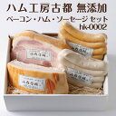 お中元ギフト ハム ソーセージ ベーコン 詰め合わせ ギフト 無添加 御中元 ロースハム 燻製 ベーコン 食べ物 食品 誕生日プレゼント ハム工房古都 冷凍 お...