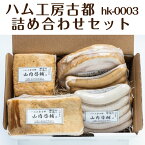 ギフト 母の日 ハム工房古都 詰め合わせ セット 無添加 ソーセージ ベーコン 山内啓輔 食べ物 誕生日プレゼント 健康 出産 結婚 人気 高級 贈り物 内祝い お返し お祝い 花以外 取り寄せ 男性 女性 健康 赤ちゃん 孫 子供 父 母 祖父 祖母 還暦 古希 早割 グルメ 2024