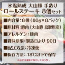 母の日 大山豚 ロールステーキ 80g 8個 誕生日プレゼント セット ギフト 氷温熟成 内祝い お返し 豚肉 出産 結婚 男性 女性 30代 40代 50代 60代 70代 早割 食べ物 人気 高級 子供 父親 母親 祖父 祖母 贈り物 お礼 冷凍 鳥取 山陰 取り寄せ 還暦 古希 喜寿 傘寿 米寿 2024 2