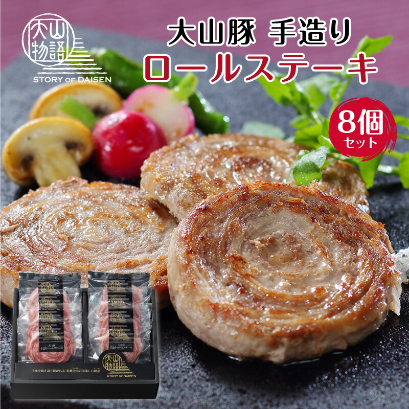 父の日 肉 食べ物 ギフト お中元 大山豚 ロールステーキ 80g 8個 誕生日 プレゼント セット 氷温熟成 内祝い お返し 豚肉 出産 男性 女性 30代 40代 50代 60代 70代 早割 人気 高級 子供 父親 …