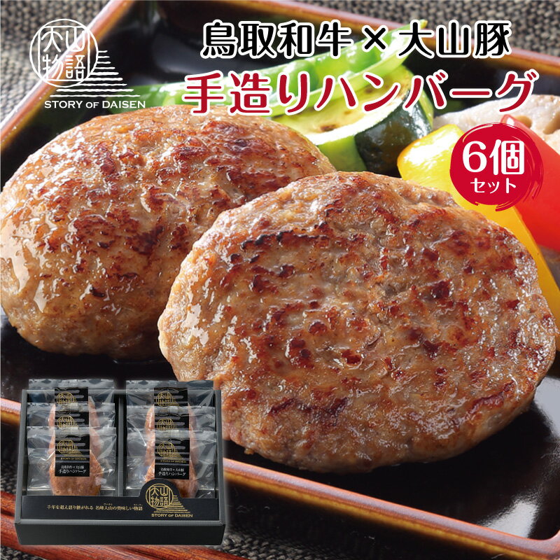 父の日 食べ物 ハンバーグ 誕生日プレゼント 鳥取和牛 大山豚ハンバーグ 120g 6個 ギフト セット 和牛 花以外 出産 結婚 人気 高級 鳥取 贈り物 食品 有名 内祝い お祝い お返し 早割 冷凍 取…