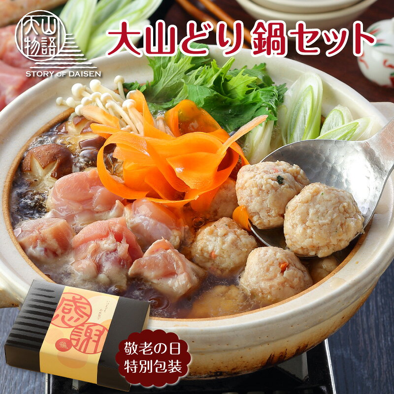 大山物語「大山どり鍋セット」です。 鳥取産の大山どりは、専用飼料で育てられ肉厚で弾力があり、旨味豊かな肉質の銘柄鶏です。 ジューシーでプリッとした歯ごたえの大山どりのモモ肉と、 柚子の風味が利いた大山どりつみれは宍道湖名産のしじみを使った特製濃縮だしつゆスープと相性バツグンです。 お好みの具材で歯ごたえ、コク、旨みの三拍子揃った大山どりの鍋をご堪能下さい。 商品名 大山どり鍋セット 原材料 鶏肉もも角切り：鶏肉【大山どり（国産）】 鶏つみれ：鶏肉【大山どり（国産）】、つみれ用調味料（パン粉、デキストリン、食塩、乾燥人参、ぶどう糖、砂糖、小麦粉、その他） ／ 加工デンプン、調味料（アミノ酸等）、香料、乳化剤、酸味料、パプリカ色素、カロチン色素、アナトー色素 濃縮だしつゆ：糖類（ぶどう糖果糖液糖、水あめ、砂糖）、しょうゆ（国内製造）、食塩、かつお削りぶし、しじみエキス ／ 調味料（アミノ酸）、カラメル色素 アレルゲン 小麦・乳成分・ごま・大豆・鶏肉 内容量 大山どりもも角切り：200g × 2パック 大山どりつみれ：200g × 2パック 濃縮だしつゆ（5倍）：200ml × 1本 賞味期限 冷凍　90日 保存方法 -18℃以下で保存 配送方法 冷凍便 箱のサイズ 約22.6 × 30.2 × 7.5cm 主な用途 誕生日 ギフト 誕生日プレゼント 内祝い お礼 お返し ギフト 贈り物 贈答品 内祝い 結婚祝い 出産祝い 快気祝い 退院祝い 引っ越し祝い 成人祝い 成人式 卒業祝い 卒業式 入学祝い 入学式 合格祝い 結婚内祝い 出産内祝 お返し 早割 2026 母の日 父の日 敬老の日 お中元 御中元 中元 お歳暮 御歳暮 歳暮 暑中見舞い 残暑見舞い 寒中見舞い 余寒見舞い クリスマス プレゼント バレンタイン チョコ以外 ホワイトデー 夏ギフト 冬ギフト 春ギフト 秋ギフト 敬老の日 敬老の日ギフト 敬老の日プレゼント 内祝い お返し 食品 5000円 五千円 台 ギフト 鍋 料理 冷凍 肉 お肉 鶏 鳥 ツミレ 団子 スープ付き だし付き つゆ付き もも肉 モモ肉 もも 自宅用 自分用 ご褒美 グルメ お取り寄せグルメ 人気 おすすめ 有名 母の日 花以外 父の日 ギフト 早割 春ギフト 2026 誕生日 プレゼント 誕生日 ギフト 内祝い 結婚祝い 出産祝い 退院祝い 快気祝い お返し 30代 40代 50代 60代 70代 80代 90代 100歳 お礼 還暦 古希 喜寿 傘寿 米寿 白寿 卒寿 長寿 贈答品 贈答用 ギフト 贈り物 大学生 一人暮らし 社会人 高齢者 年配 老人 産地直送 産直 送料無料 暑中お見舞い 暑中御見舞い 残暑お見舞い 残暑御見舞い 寒中お見舞い 寒中御見舞い 余寒お見舞い 余寒御見舞い ギフト クリスマスプレゼント バレンタイン チョコ以外 ホワイトデー お返し 母の日 花以外 父の日 敬老の日 プレゼント ギフト 実用的 まだ間に合う 遅れてごめんね ご挨拶 引き出物 引出物 快気祝い 香典返し 結婚式 人気 お年賀 初任給 退職祝い 楽天グルメ大賞 お正月 御正月 お年賀 御年賀 お年始 御年始 初盆 お盆 お中元 御中元 お彼岸 お供え 退院祝い 全快祝い 快気内祝い 御挨拶 ごあいさつ 引越しご挨拶 引っ越し お宮参り御祝 長寿のお祝い 61歳 還暦御祝い 還暦祝 祝還暦 華甲 祝事 合格祝い 進学内祝い 成人式 御成人御祝 卒業記念品 卒業祝い 御卒業御祝 入学祝い 入学内祝い 小学校 中学校 高校 大学 就職祝い 社会人 幼稚園 保育園 入園内祝い 御入園御祝 お祝い 御祝い 金婚式御祝 銀婚式御祝 御結婚お祝い ご結婚御祝い 御結婚御祝 結婚祝い 結婚内祝い 引き菓子 御出産御祝 ご出産御祝い 出産御祝 出産祝い 出産内祝い 御新築祝 新築御祝 新築内祝い 祝御新築 祝御誕生日 バースデー バースデイ 七五三 七五三御祝 753 初節句御祝 節句 昇進祝い 昇格祝い 就任 弔事 御供 お供え物 粗供養 御仏前 御佛前 御霊前 法要 仏事 新盆 新盆見舞い 法事 法事引き出物 法事引出物 年回忌法要 一周忌 三回忌 七回忌 十三回忌 十七回忌 二十三回忌 二十七回忌 御膳料 御布施 御開店祝 開店御祝い 開店お祝い 開店祝い 御開業祝 周年記念 来客 異動 転勤 定年退職 退職 挨拶回り 転職 お餞別 贈答品 粗品 粗菓 おもたせ 菓子折り 手土産 心ばかり 寸志 新歓 歓迎 送迎 新年会 忘年会 二次会 記念品 景品 開院祝い プチギフト お土産 帰省土産 バレンタインデー バレンタインデイ ホワイトデー ホワイトデイ ゴルフ コンペ 景品 お花見 ひな祭り 端午の節句 こどもの日 御礼 お礼 謝礼 御返し お祝い返し 御見舞御礼 個包装 上品 上質 高級 お取り寄せスイーツ おしゃれ 可愛い かわいい 食べ物 お取り寄せ 食品 老舗 おすすめ ありがとう おめでとう 今までお世話になりました お父さん お母さん 兄弟 姉妹 子供 子ども こども 孫 まご 祖父 祖母 祖父母 おばあちゃん おじいちゃん 甥 姪 従妹 奥さん 妻 彼女 旦那さん 夫 彼氏 先生 職場 先輩 後輩 同僚 高齢者 年配者 高齢 一人暮らし 1人暮らし 学生 大学生 取り寄せ ご当地 大切な人 大切な時 花 グルメセット お母さん 親 親父 中元 お中元ギフト 御中元ギフト 御中元人気 お中元人気 誕生日プレゼント 父 母 両親 夫婦 喜寿 米寿 70歳 80歳 古希 開店 新居 入籍 成人 入学 90歳 77歳 長寿 卒業 友達 入園 中学 初節句 開業 妊娠 新婚 合格 年齢 88歳 100歳 卒寿 社長就任 叙勲 婚約 50歳 傘寿 移転 開院 懐妊 産後 昇格 寿退社 退職