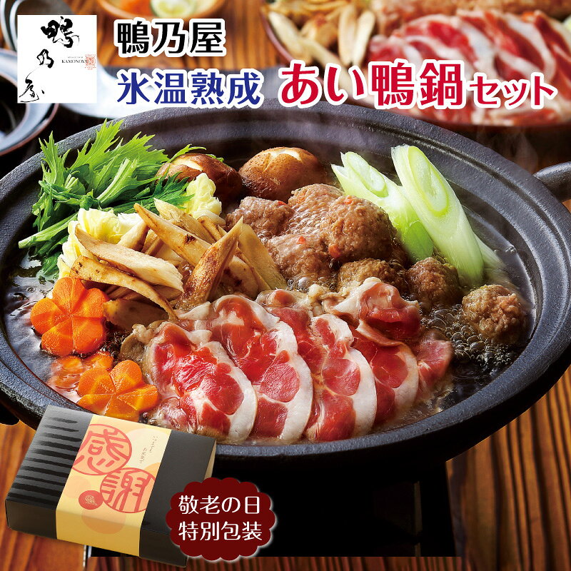 ＜鴨乃屋＞氷温熟成 あい鴨鍋セットです。 コクのある甘さと香り豊かな国産あい鴨肉を氷温熟成することで旨みが増し、 よりやわらかく美味しく仕上げました。 こだわりのだしスープでいただく鴨乃屋のあい鴨鍋を是非ご賞味ください。 鴨乃屋が厳選したあい鴨は、蔵王連峰の麓、宮城県蔵王町にて 七十日以上丹念に育てられます。 0℃以下でも食材が凍らない「氷温域」の中で熟成させることで 食材の持つ美味しさを引き出す氷温熟成。 鴨乃屋のあい鴨肉はすべて厳選した国産あい鴨肉を氷温熟成しています。 肉質はよりやわらかく、脂に旨みが加わり、より一層おいしいあい鴨肉をご提供します。 商品名 氷温熟成 あい鴨鍋セット 原材料 あい鴨モモスライス：あい鴨モモ肉（国産） あい鴨つみれ：あい鴨肉（国産）、つみれ用調味料（パン粉、デキストリン、食塩、乾燥人参、ぶどう糖、砂糖、小麦粉、その他） ／ 加工デンプン、調味料（アミノ酸等）、香料、乳化剤、酸味料、パプリカ色素、カロチン色素、アナトー色素 濃縮だしつゆ：糖類（ぶどう糖果糖液糖、水あめ、砂糖）、しょうゆ（国内製造）、食塩、かつお削りぶし、しじみエキス ／ 調味料（アミノ酸）、カラメル色素 アレルゲン 小麦・乳成分・ごま・大豆 内容量 あい鴨モモスライス（国産）：150g × 2パック あい鴨つみれ（国産）： 200g 濃縮だしつゆ（5倍）： 200ml 賞味期限 冷凍90日 保存方法 -18℃以下で保存 配送方法 冷凍便 箱のサイズ 約22.6 × 30.2 × 9.5cm 主な用途 誕生日 ギフト 誕生日プレゼント 内祝い お礼 お返し ギフト 贈り物 贈答品 内祝い 結婚祝い 出産祝い 快気祝い 退院祝い 引っ越し祝い 成人祝い 成人式 卒業祝い 卒業式 入学祝い 入学式 合格祝い 結婚内祝い 出産内祝 お返し 早割 2026 母の日 父の日 敬老の日 お中元 御中元 中元 お歳暮 御歳暮 歳暮 暑中見舞い 残暑見舞い 寒中見舞い 余寒見舞い クリスマス プレゼント バレンタイン チョコ以外 ホワイトデー 夏ギフト 冬ギフト 春ギフト 秋ギフト 敬老の日 敬老の日ギフト 敬老の日プレゼント 内祝い お返し 食品 6000円 ギフト 六千円 台 鍋 鍋セット 鶏鍋 鴨鍋 あいがも あい鴨 鍋セット 冷凍食品 高級 お取り寄せグルメ 母の日 花以外 父の日 ギフト 早割 春ギフト 2026 誕生日 プレゼント 誕生日 ギフト 内祝い 結婚祝い 出産祝い 退院祝い 快気祝い お返し 30代 40代 50代 60代 70代 80代 90代 100歳 お礼 還暦 古希 喜寿 傘寿 米寿 白寿 卒寿 長寿 贈答品 贈答用 ギフト 贈り物 大学生 一人暮らし 社会人 高齢者 年配 老人 産地直送 産直 送料無料 暑中お見舞い 暑中御見舞い 残暑お見舞い 残暑御見舞い 寒中お見舞い 寒中御見舞い 余寒お見舞い 余寒御見舞い ギフト クリスマスプレゼント バレンタイン チョコ以外 ホワイトデー お返し 母の日 花以外 父の日 敬老の日 プレゼント ギフト 実用的 まだ間に合う 遅れてごめんね ご挨拶 引き出物 引出物 快気祝い 香典返し 結婚式 人気 お年賀 初任給 退職祝い 楽天グルメ大賞 お正月 御正月 お年賀 御年賀 お年始 御年始 初盆 お盆 お中元 御中元 お彼岸 お供え 退院祝い 全快祝い 快気内祝い 御挨拶 ごあいさつ 引越しご挨拶 引っ越し お宮参り御祝 長寿のお祝い 61歳 還暦御祝い 還暦祝 祝還暦 華甲 祝事 合格祝い 進学内祝い 成人式 御成人御祝 卒業記念品 卒業祝い 御卒業御祝 入学祝い 入学内祝い 小学校 中学校 高校 大学 就職祝い 社会人 幼稚園 保育園 入園内祝い 御入園御祝 お祝い 御祝い 金婚式御祝 銀婚式御祝 御結婚お祝い ご結婚御祝い 御結婚御祝 結婚祝い 結婚内祝い 引き菓子 御出産御祝 ご出産御祝い 出産御祝 出産祝い 出産内祝い 御新築祝 新築御祝 新築内祝い 祝御新築 祝御誕生日 バースデー バースデイ 七五三 七五三御祝 753 初節句御祝 節句 昇進祝い 昇格祝い 就任 弔事 御供 お供え物 粗供養 御仏前 御佛前 御霊前 法要 仏事 新盆 新盆見舞い 法事 法事引き出物 法事引出物 年回忌法要 一周忌 三回忌 七回忌 十三回忌 十七回忌 二十三回忌 二十七回忌 御膳料 御布施 御開店祝 開店御祝い 開店お祝い 開店祝い 御開業祝 周年記念 来客 異動 転勤 定年退職 退職 挨拶回り 転職 お餞別 贈答品 粗品 粗菓 おもたせ 菓子折り 手土産 心ばかり 寸志 新歓 歓迎 送迎 新年会 忘年会 二次会 記念品 景品 開院祝い プチギフト お土産 帰省土産 バレンタインデー バレンタインデイ ホワイトデー ホワイトデイ ゴルフ コンペ 景品 お花見 ひな祭り 端午の節句 こどもの日 御礼 お礼 謝礼 御返し お祝い返し 御見舞御礼 個包装 上品 上質 高級 お取り寄せスイーツ おしゃれ 可愛い かわいい 食べ物 お取り寄せ 食品 老舗 おすすめ ありがとう おめでとう 今までお世話になりました お父さん お母さん 兄弟 姉妹 子供 子ども こども 孫 まご 祖父 祖母 祖父母 おばあちゃん おじいちゃん 甥 姪 従妹 奥さん 妻 彼女 旦那さん 夫 彼氏 先生 職場 先輩 後輩 同僚 高齢者 年配者 高齢 一人暮らし 1人暮らし 学生 大学生 取り寄せ ご当地 大切な人 大切な時 花 グルメセット お母さん 親 親父 中元 お中元ギフト 御中元ギフト 御中元人気 お中元人気 誕生日プレゼント 父 母 両親 夫婦 喜寿 米寿 70歳 80歳 古希 開店 新居 入籍 成人 入学 90歳 77歳 長寿 卒業 友達 入園 中学 初節句 開業 妊娠 新婚 合格 年齢 88歳 100歳 卒寿 社長就任 叙勲 婚約 50歳 傘寿 移転 開院 懐妊 産後 昇格 寿退社 退職