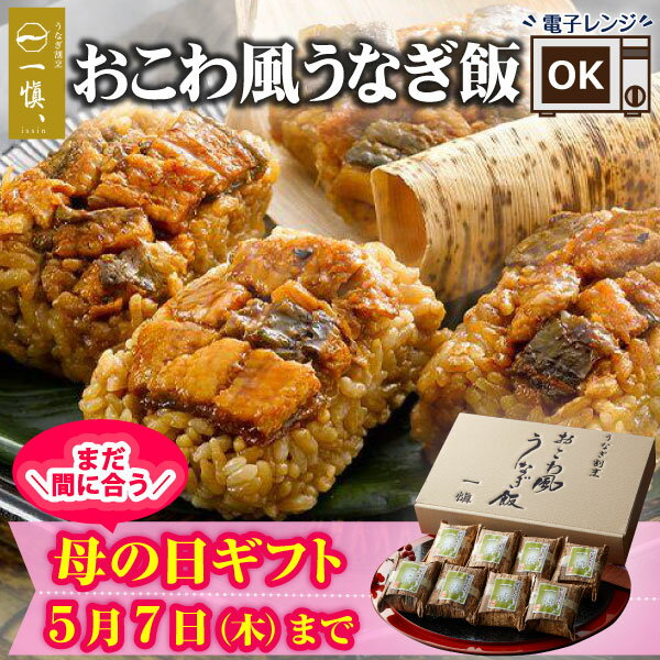 母の日 ギフト まだ間に合う 食べ物 母の日ギフト2026 うなぎ おこわ うなぎ割烹 一愼 父の日 早割 母の日 食品 グルメ 誕生日プレゼント 父 母 男性 女性 80代 70代 60代 50代 レンジ 温めるだけ 内祝い お返し 3000円 結婚 出産 快気祝い 退院祝い 一人暮らし 高齢者 年配