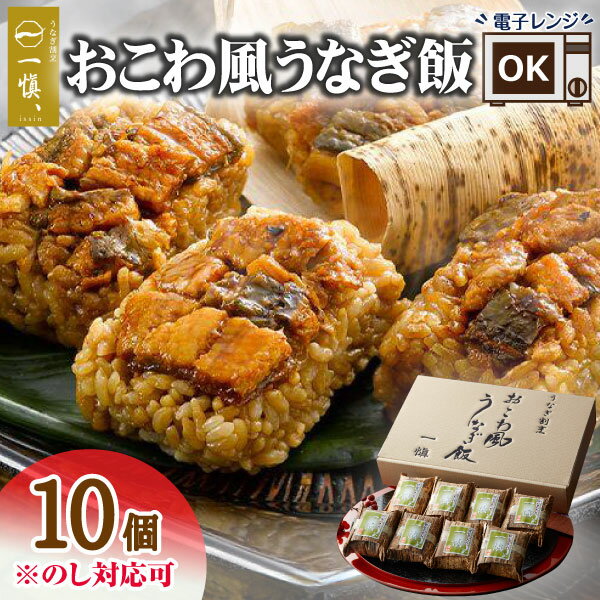 乐天商城 - 父の日 うなぎ おこわ 10個セット 早割 母の日 おこわ 食べ物 ギフト うなぎ割烹 一愼 おこわ風うなぎ飯 レンジ 温めるだけ 誕生日プレゼント 男性 女性 80代 70代 60代 50代 父親 母親 祖父 祖母 高齢者 年配 一人暮らし 一慎 取り寄せ グルメ 惣菜
