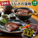 鰻 ギフト 食べ物 母の日 お返し 誕生日プレゼント 静岡県産 うなぎ 蒲焼き 静生旅鰻 4袋 セット 男性 女性 30代 40代 50代 60代 70代 80...