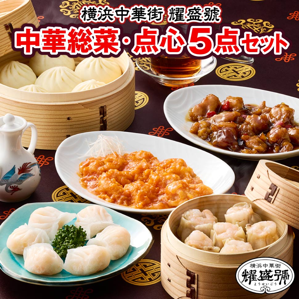 耀盛號（ようせいごう）は創業1946年の中華食材卸、小売の専門店。 長年の経験により培った確かな目で選びぬかれた食材は、 常にプロの料理人や料理愛好家の絶大な信頼を集めております。 簡単な調理で本格的な中華料理がご自宅で楽しめます。 どの商品も耀盛號のこだわりが詰まった商品ばかりです。 ・小さな肉まん ジューシーな鶏肉に、キャベツ、玉ねぎを加えた醤油味の肉まんです。 ひとくちサイズで、小腹が空いたときにもピッタリ。 ・えび蒸し餃子 透明感のある皮で包んだ、華やかなえび蒸し餃子です。 プリッとしたエビと、モチモチの皮の食感をお楽しみください。 ・えび焼売 プリッとした食感のえびを上に乗せた、彩り鮮やかな焼売です。 ジューシーな豚肉と椎茸の旨味をギュッと贅沢に閉じ込めました。 ・海老のチリソース プリッとしたエビを、直火釜でじっくり炒めた香味野菜の風味が香る、 旨みたっぷりな辛味のチリソースでからめました。 ・黒酢酢豚 直火釜仕込みの黒酢たれ 酸味と甘みが調和した贅沢で奥深い味わいです。 丁寧に下ごしらえをしたやわらかい国産豚肉に、 直火釜による高温調理で風味豊かに仕上げた黒酢たれを合わせました。 酸味とまろやかな甘みが調和した、奥行きのある味わいです。 湯せんで簡単調理。ピーマンとたまねぎも入っているため、お湯で温めるだけで、本格的な黒酢酢豚をお楽しみいただけます。 商品名 横浜中華街「耀盛號（ようせいごう）」中華総菜・点心セット CYG-ST5 原材料名 ・小さな肉まん 具（野菜（キャベツ（国産）、たまねぎ、あおねぎ）、鶏肉（国産）、豚脂肪、醤油、砂糖、小麦粉、調製ラード、香味油（植物油脂、おろしにんにく）、ごま油、おろししょうが、中国醤油、老酒、鶏ガラスープ、香味料、食塩）、皮（小麦粉（国内製造）、砂糖、調製ラード、イースト、食塩）／調味料（アミノ酸等）、膨張剤、香料、酸味料、着色料（カラメル）、（一部に小麦・乳成分・ごま・大豆・鶏肉・豚肉を含む） ・えび蒸し餃子 皮（小麦でん粉、馬鈴薯でん粉、ミックス粉、（小麦粉、でん粉、グラニュー糖）、植物油脂）（国内製造））、えび加工品（タイ）、豚脂（国産）、たけのこ、砂糖、馬鈴薯でん粉、ラード、食塩、ごま油、胡麻／加工デンプン、調味料（アミノ酸等）、pH調整、ポリリン酸Na、酸化防止剤（V.E）、（一部に小麦・えび・大豆・豚肉・ごまを含む） ・えび焼売 豚肉（カナダ）、えび加工品（タイ）、干ししいたけ、砂糖、でん粉、ごま油、食塩、生姜、ねぎ、胡麻、皮（小麦粉、でん粉、食塩、植物油）／調味料（アミノ酸等）、酒精、pH調整剤、ポリリン酸Na、（一部に小麦・えび・豚肉・大豆・ごまを含む） ・海老のチリソース えび（インドネシア産）、トマトケチャップ、大豆油、ねぎ（中国産）、鶏卵、でん粉、にんにく、しょうが、砂糖、豆板醤、発酵調味料、調味ソース、食塩、がらエキスパウダー、酒精、こしょう／増粘剤（加工デンプン、増粘多糖類）、調味料（アミノ酸等）、膨脹剤、（一部に小麦・卵・えび・豚肉・鶏肉・大豆・魚介類を含む） ・黒酢酢豚 豚肉（国産）、ピーマン（中国産）、砂糖、米黒酢、たまねぎ（国産）、しょうゆ、発酵調味料、果実酒、大豆油、でん粉、麦芽糖、醸造酒、はちみつ、鶏卵、清酒、しょうが、こしょう／増粘剤（加工デンプン）、膨張剤、カラメル色素、調味料（アミノ酸）、（一部に乳成分・卵・小麦・豚肉・大豆を含む） アレルゲン 小麦・乳成分・卵・えび・ごま・大豆・鶏肉・豚肉・魚介類 内容量 小さな肉まん：25g×6個 えび蒸し餃子：20g×6個 えび焼売：25g×6個 海老のチリソース：180g 黒酢酢豚：200g 賞味期限 冷凍60日 保存方法 冷凍 配送方法 冷凍便 主な用途 誕生日 ギフト 誕生日プレゼント 内祝い お礼 お返し ギフト 贈り物 贈答品 内祝い 結婚祝い 出産祝い 快気祝い 退院祝い 引っ越し祝い 成人祝い 成人式 卒業祝い 卒業式 入学祝い 入学式 合格祝い 結婚内祝い 出産内祝 お返し 早割 2026 母の日 父の日 敬老の日 お中元 御中元 中元 お歳暮 御歳暮 歳暮 暑中見舞い 残暑見舞い 寒中見舞い 余寒見舞い クリスマス プレゼント バレンタイン チョコ以外 ホワイトデー 夏ギフト 冬ギフト 春ギフト 秋ギフト 内祝い お返し 食品 6000円 ギフト 六千円 台 エビチリ 海老チリ 冷凍 よこはま 神奈川 中華街 本格ちまき 母の日 花以外 父の日 ギフト 早割 春ギフト 2026 誕生日 プレゼント 誕生日 ギフト 内祝い 結婚祝い 出産祝い 退院祝い 快気祝い お返し 30代 40代 50代 60代 70代 80代 90代 100歳 お礼 還暦 古希 喜寿 傘寿 米寿 白寿 卒寿 長寿 贈答品 贈答用 ギフト 贈り物 大学生 一人暮らし 社会人 高齢者 年配 老人 産地直送 産直 送料無料 暑中お見舞い 暑中御見舞い 残暑お見舞い 残暑御見舞い 寒中お見舞い 寒中御見舞い 余寒お見舞い 余寒御見舞い ギフト クリスマスプレゼント バレンタイン チョコ以外 ホワイトデー お返し 母の日 花以外 父の日 敬老の日 プレゼント ギフト 実用的 まだ間に合う 遅れてごめんね ご挨拶 引き出物 引出物 快気祝い 香典返し 結婚式 人気 お年賀 初任給 退職祝い 楽天グルメ大賞 お正月 御正月 お年賀 御年賀 お年始 御年始 初盆 お盆 お中元 御中元 お彼岸 お供え 退院祝い 全快祝い 快気内祝い 御挨拶 ごあいさつ 引越しご挨拶 引っ越し お宮参り御祝 長寿のお祝い 61歳 還暦御祝い 還暦祝 祝還暦 華甲 祝事 合格祝い 進学内祝い 成人式 御成人御祝 卒業記念品 卒業祝い 御卒業御祝 入学祝い 入学内祝い 小学校 中学校 高校 大学 就職祝い 社会人 幼稚園 保育園 入園内祝い 御入園御祝 お祝い 御祝い 金婚式御祝 銀婚式御祝 御結婚お祝い ご結婚御祝い 御結婚御祝 結婚祝い 結婚内祝い 引き菓子 御出産御祝 ご出産御祝い 出産御祝 出産祝い 出産内祝い 御新築祝 新築御祝 新築内祝い 祝御新築 祝御誕生日 バースデー バースデイ 七五三 七五三御祝 753 初節句御祝 節句 昇進祝い 昇格祝い 就任 弔事 御供 お供え物 粗供養 御仏前 御佛前 御霊前 法要 仏事 新盆 新盆見舞い 法事 法事引き出物 法事引出物 年回忌法要 一周忌 三回忌 七回忌 十三回忌 十七回忌 二十三回忌 二十七回忌 御膳料 御布施 御開店祝 開店御祝い 開店お祝い 開店祝い 御開業祝 周年記念 来客 異動 転勤 定年退職 退職 挨拶回り 転職 お餞別 贈答品 粗品 粗菓 おもたせ 菓子折り 手土産 心ばかり 寸志 新歓 歓迎 送迎 新年会 忘年会 二次会 記念品 景品 開院祝い プチギフト お土産 帰省土産 バレンタインデー バレンタインデイ ホワイトデー ホワイトデイ ゴルフ コンペ 景品 お花見 ひな祭り 端午の節句 こどもの日 御礼 お礼 謝礼 御返し お祝い返し 御見舞御礼 個包装 上品 上質 高級 お取り寄せスイーツ おしゃれ 可愛い かわいい 食べ物 お取り寄せ 食品 老舗 おすすめ ありがとう おめでとう 今までお世話になりました お父さん お母さん 兄弟 姉妹 子供 子ども こども 孫 まご 祖父 祖母 祖父母 おばあちゃん おじいちゃん 甥 姪 従妹 奥さん 妻 彼女 旦那さん 夫 彼氏 先生 職場 先輩 後輩 同僚 高齢者 年配者 高齢 一人暮らし 1人暮らし 学生 大学生 取り寄せ ご当地 大切な人 大切な時 花 グルメセット お母さん 親 親父 中元 お中元ギフト 御中元ギフト 御中元人気 お中元人気 誕生日プレゼント 父 母 両親 夫婦 喜寿 米寿 70歳 80歳 古希 開店 新居 入籍 成人 入学 90歳 77歳 長寿 卒業 友達 入園 中学 初節句 開業 妊娠 新婚 合格 年齢 88歳 100歳 卒寿 社長就任 叙勲 婚約 50歳 傘寿 移転 開院 懐妊 産後 昇格 寿退社 退職