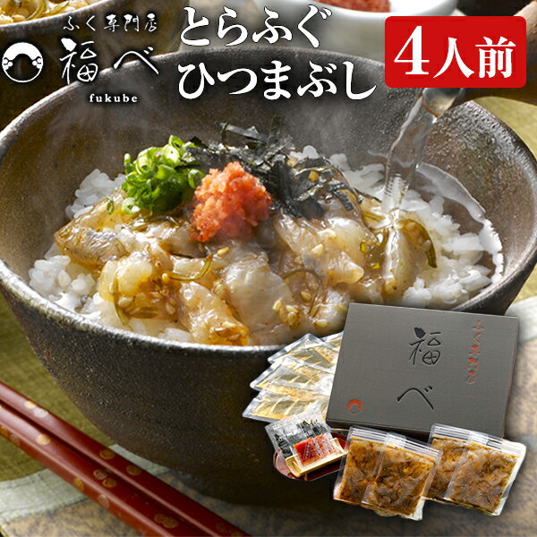 父の日 ふぐ お中元 誕生日 ギフト 食べ物 プレゼント 福べ とらふぐ ひつまぶし セット TFH4 河豚 父 ..