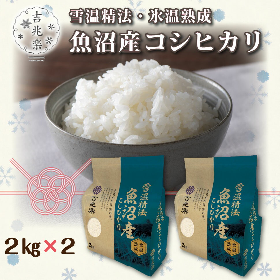 父の日 お米 ギフト 食べ物 内祝い お返し 2024 米 白米 魚沼産 こしひかり 4kg 新潟産 吉兆楽 雪温精..