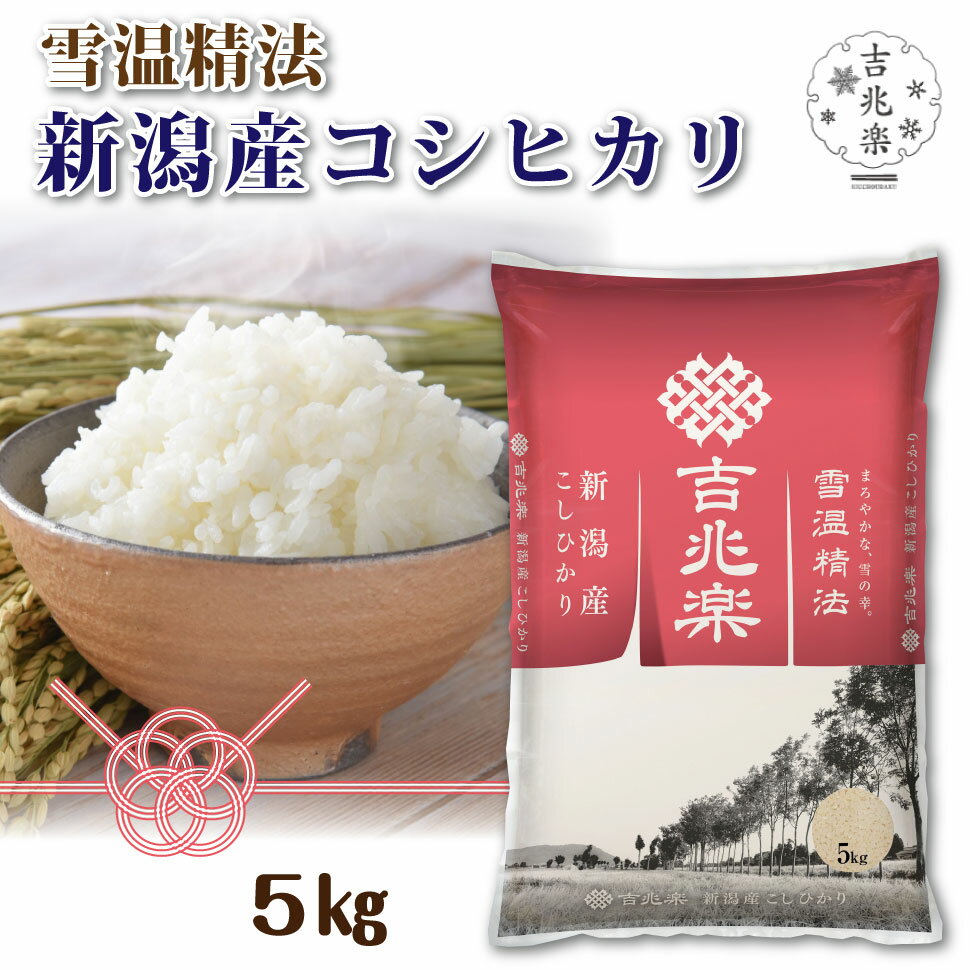 お米 お米 ギフト 父の日 食べ物 グルメ お中元 2024 内祝い お返し 雪温精法 新潟産 コシヒカリ 5kg ..