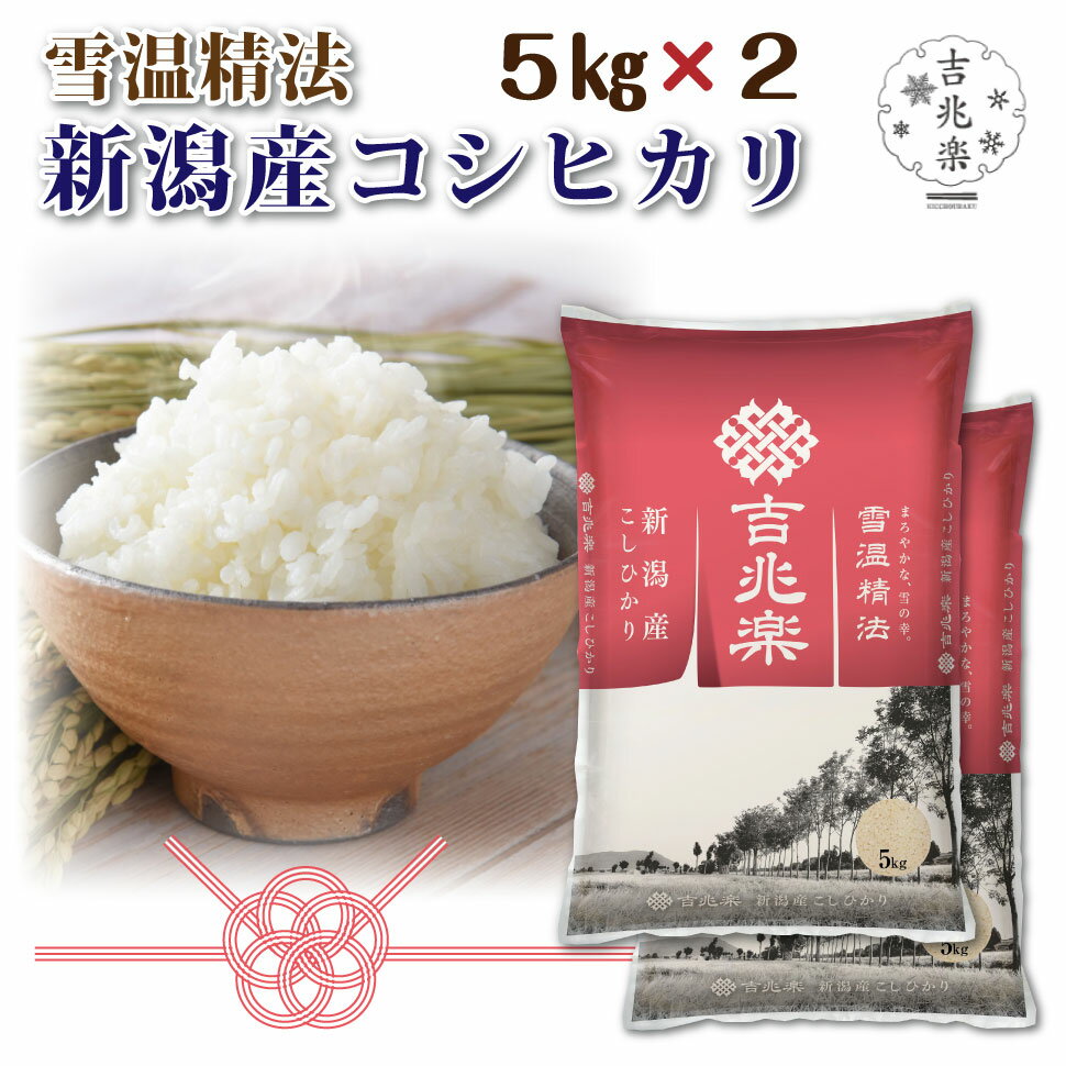 2024年 新米 吉兆楽 米 お歳暮 食べ物 令和6年産 プレゼント ギフト 内祝い お返し 雪温精法 新潟産コシヒカリ 10kg 新潟産 米 白米 誕生日 早割 健康 出産 結婚 ご飯 高級 贈り物 取り寄せ 還暦 傘寿 喜寿 古希 男性 女性 40代 50代 60代 70代 80代 孫 子供 父 母 祖父 祖母のサムネイル