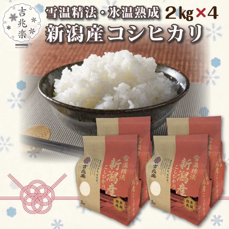 米 8kg 令和6年産 食べ物 2024年 内祝い お返し ギフト 雪温精法 氷温熟成 新潟産コシヒカリ 各 2kg 新潟産 吉兆楽 白米 お米 プレゼント 誕生日 早割 出産 結婚 人気 高級 贈り物 食べ物 取り寄せ 60代 70代 80代 孫 父 母 祖父 祖母 還暦 傘寿 喜寿 古希 男性 女性