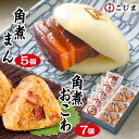 長崎 こじま 角煮まんじゅう 角煮おこわ 母の日 父の日 花以外 おにぎり 詰め合せ セット 角煮まん 誕生日プレゼント ギフト 内祝い お返し 詰め合わせ 食...