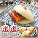 角煮まん 長崎 母の日 父の日 花以外 角煮まんじゅう ギフト 5個入 2袋 10個 セット 名物 こじま 食べ物 誕生日 プレゼント 友達 豚まん お取り寄せ...