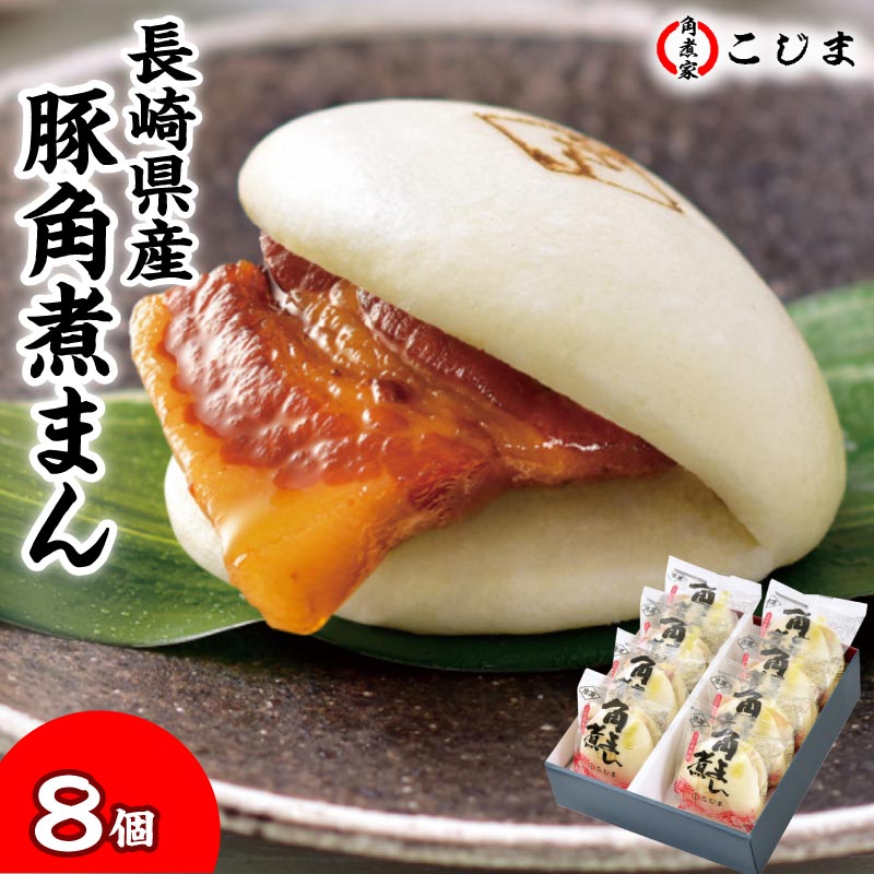 乐天商城 - 長崎県産 豚角煮を使用した 角煮まん 角煮まんじゅう 8個セット 角煮家こじま 角煮まん 中華まん 肉まん 豚まん 父の日 早割 ギフト グルメ 誕生日プレゼント 80代 70代 60代 50代 父 母 食べ物 お土産 名産 お祝い 還暦 古希 喜寿 食品 祖父 祖母 一人暮らし 高齢者 年配
